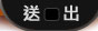 送出