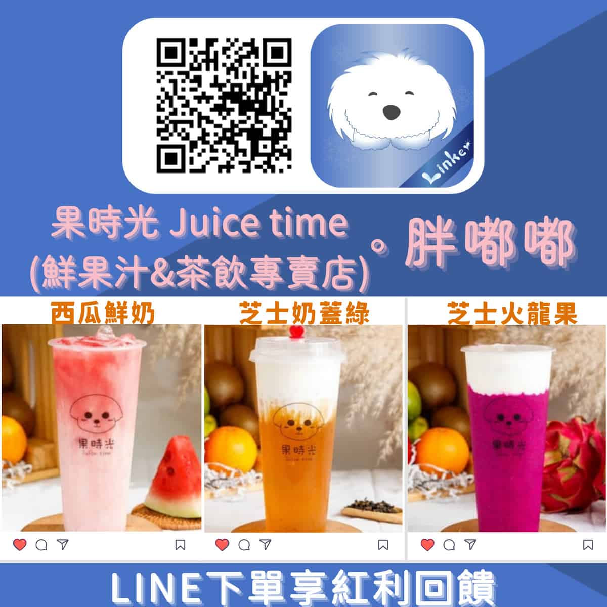 果時光 Juice time